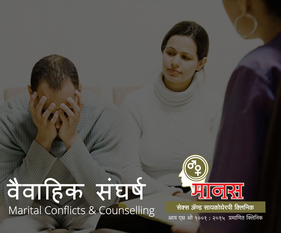 वैवाहिक संघर्ष आणि समुपदेशन – Marital Conflicts & Counselling