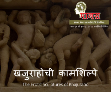 खजुराहोची कामशिल्पे : Khajuraho Erotic Sculptures
