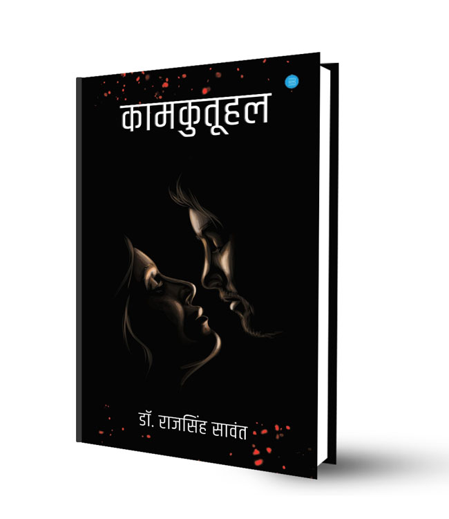लैंगिकतेविषयी शास्त्रीय माहिती देणारे डॉ. राजसिंह सावंत यांचे नवीन पुस्तक!